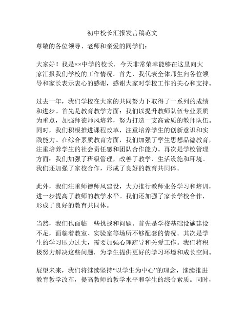 初中校长汇报发言稿范文