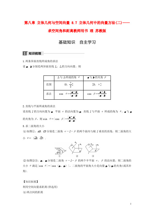 高考数学大一轮复习 第八章 立体几何与空间向量 8.7 立体几何中的向量方法(二)——求空间角和距离