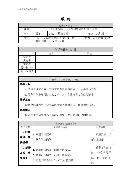 小学语文统编版六年级下册《习作指导 让真情自然流露》第二课时-教案