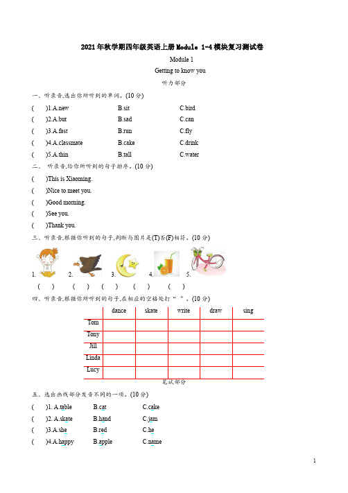 沪教版牛津版2021年秋学期四年级英语上册Module 1-4模块复习测试卷附答案