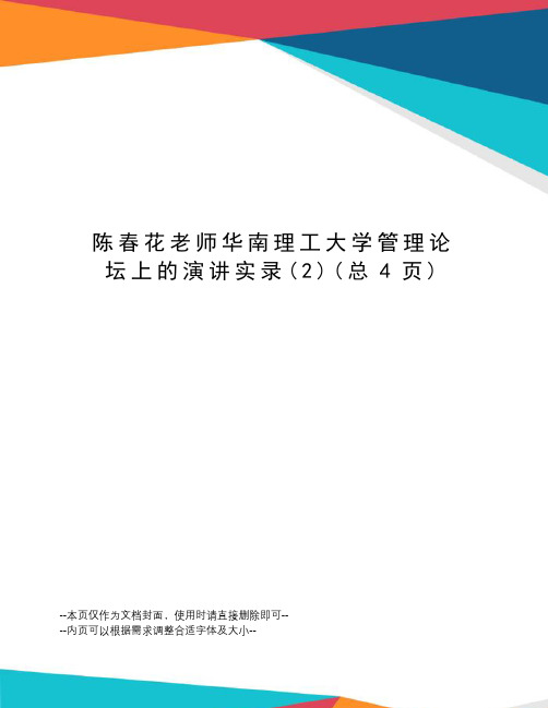 陈春花老师华南理工大学管理论坛上的演讲实录