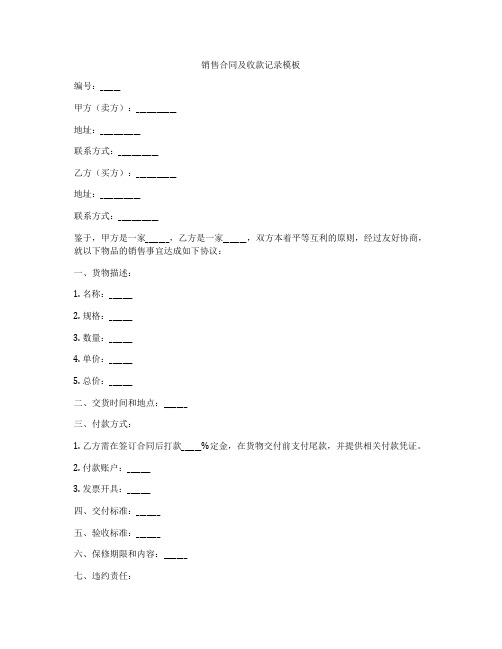 销售合同及收款记录模板