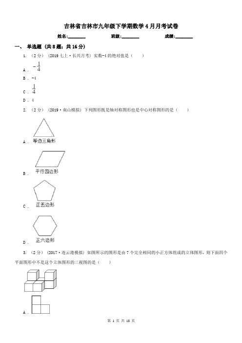 吉林省吉林市九年级下学期数学4月月考试卷