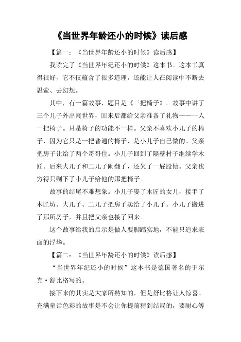 《当世界年龄还小的时候》读后感