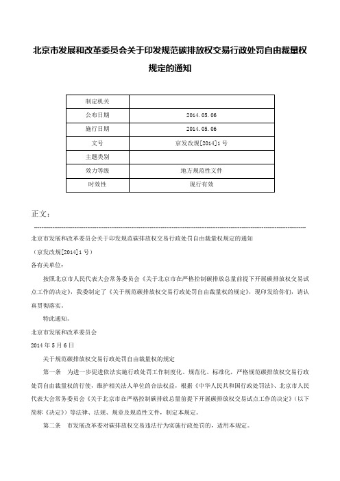 北京市发展和改革委员会关于印发规范碳排放权交易行政处罚自由裁量权规定的通知-京发改规[2014]1号