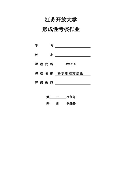 科学思维方法论形考作业一