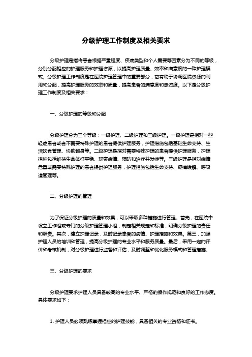 分级护理工作制度及相关要求