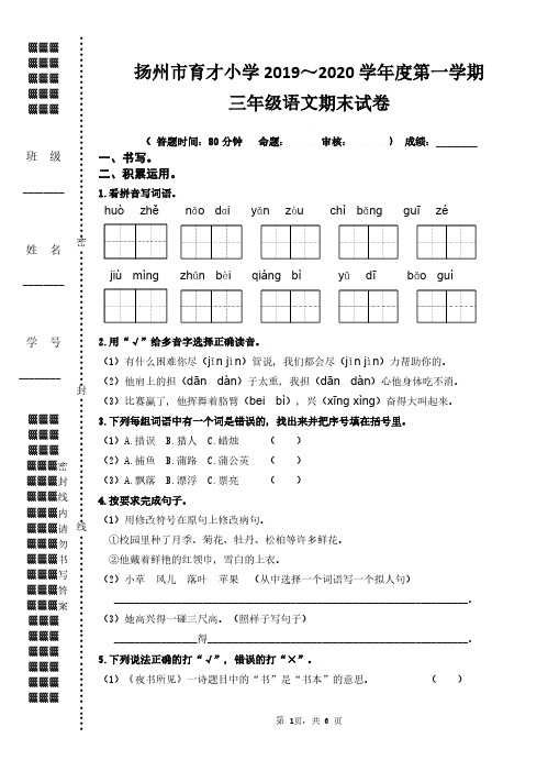 2019~2020扬州市育才小学三年级语文上册期末试卷