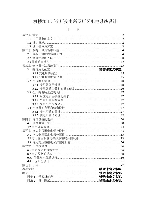 供电课程设计机械加工厂全厂变电所及厂区配电系统设计