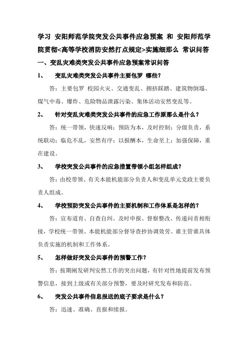 安全知识问答doc-事故灾难类突发公共事件应急预案知识问