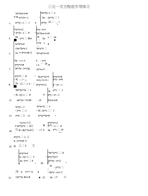 三元一次方程组计算专项练习题(有答案).docx