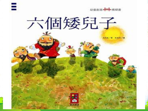 幼儿园六个矮儿子-优质(绘本)课件