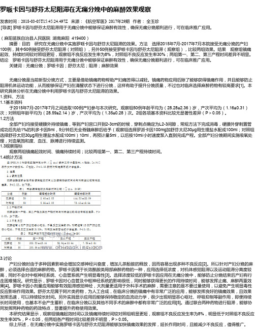 罗哌卡因与舒芬太尼阻滞在无痛分娩中的麻醉效果观察