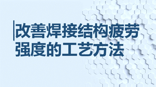 改善焊接结构疲劳强度的工艺方法