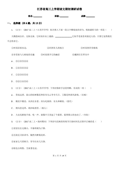 江苏省高三上学期语文期初调研试卷