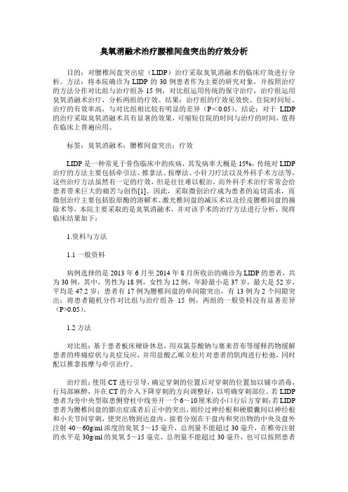 臭氧消融术治疗腰椎间盘突出的疗效分析