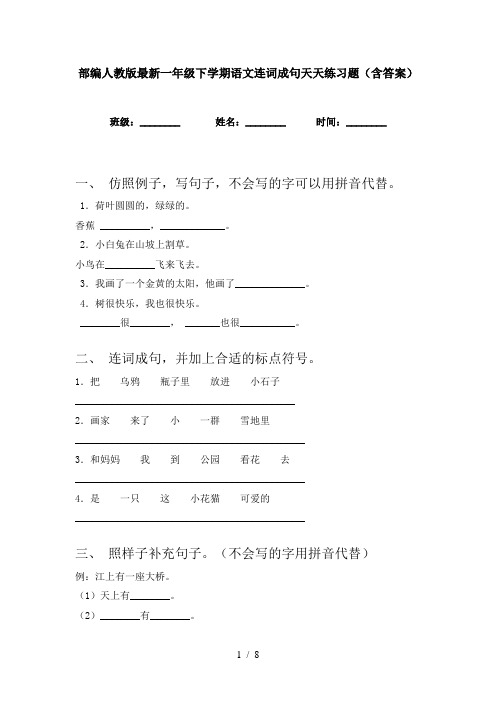 部编人教版最新一年级下学期语文连词成句天天练习题(含答案)