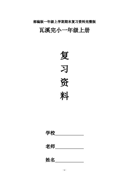 部编版一年级上学期期末复习资料完整版