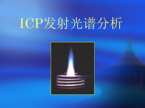 仪器分析ICP专业知识