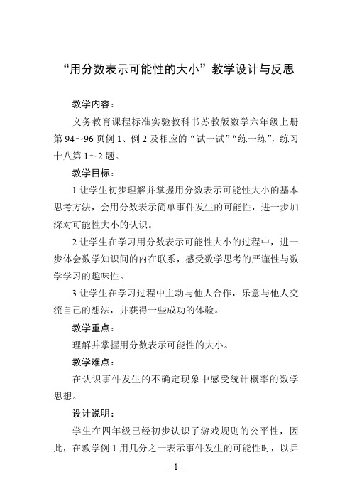 “用分数表示可能性的大小”教学设计与反思