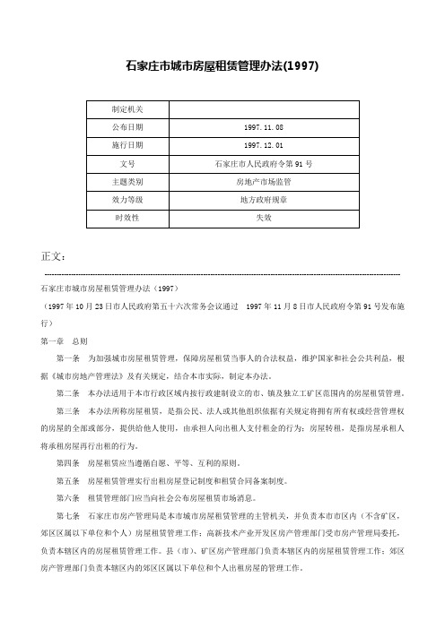 石家庄市城市房屋租赁管理办法(1997)-石家庄市人民政府令第91号