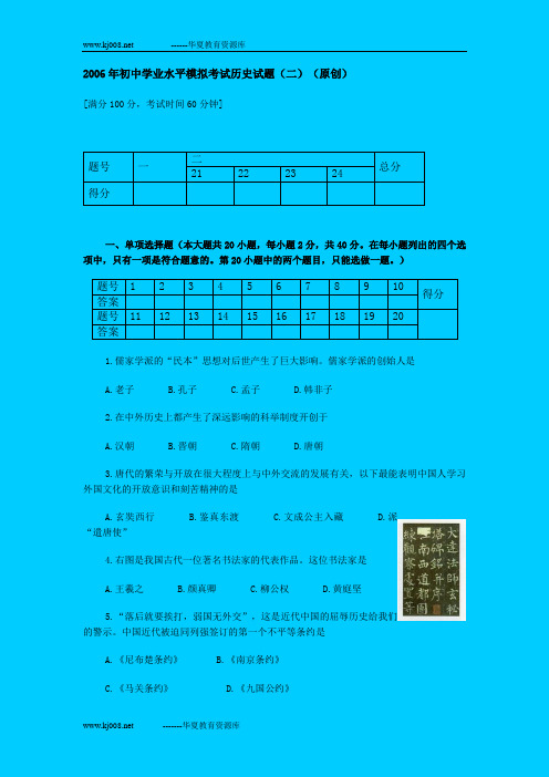 2006年普通高中招生统一考试历史模拟试题2