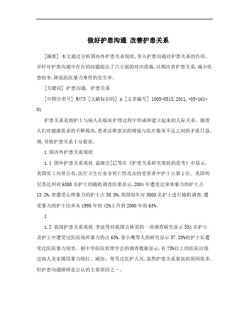 做好护患沟通 改善护患关系