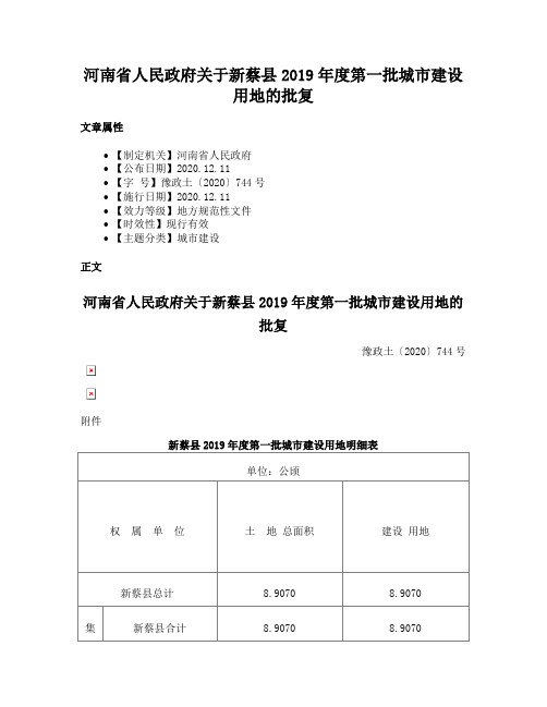 河南省人民政府关于新蔡县2019年度第一批城市建设用地的批复