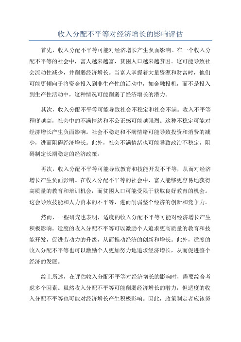 收入分配不平等对经济增长的影响评估