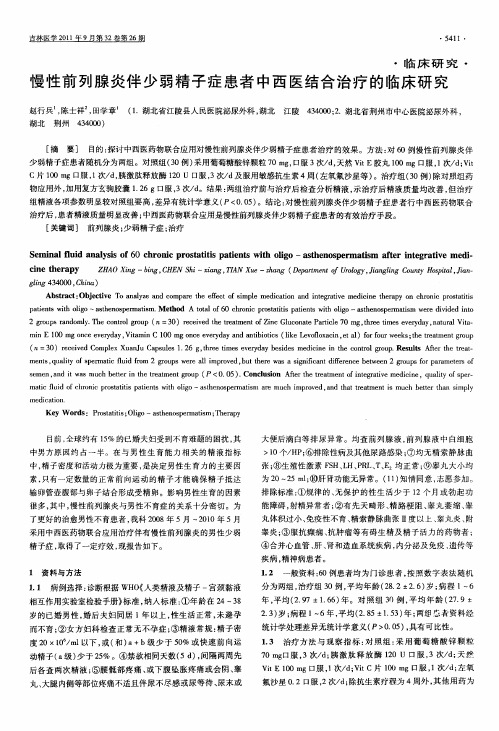 慢性前列腺炎伴少弱精子症患者中西医结合治疗的临床研究