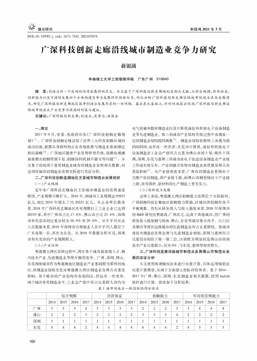 广深科技创新走廊沿线城市制造业竞争力研究