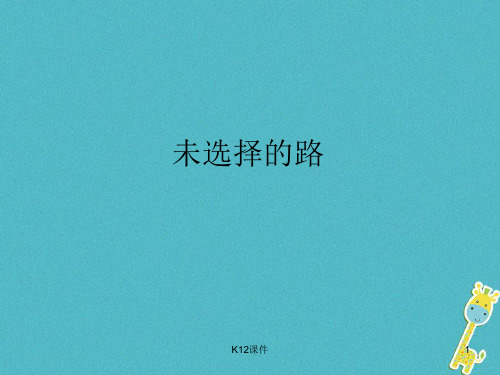 七年级语文下册 第五单元 19未选择的路课件 新人教版