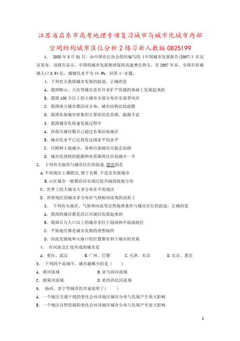 江苏省启东市高考地理专项复习城市与城市化城市内部空间结构城市区位分析2练习新人教版