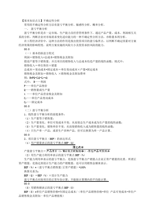 【基本知识点五】不确定性分析常用的不确定性分析方法有盈亏平衡分析