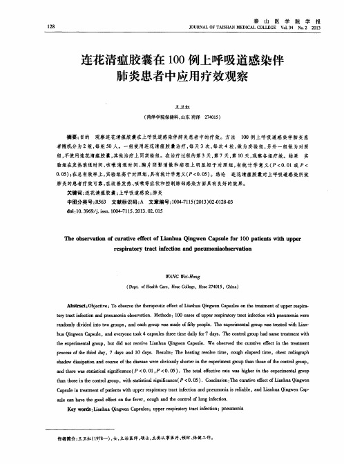 连花清瘟胶囊在100例上呼吸道感染伴肺炎患者中应用疗效观察