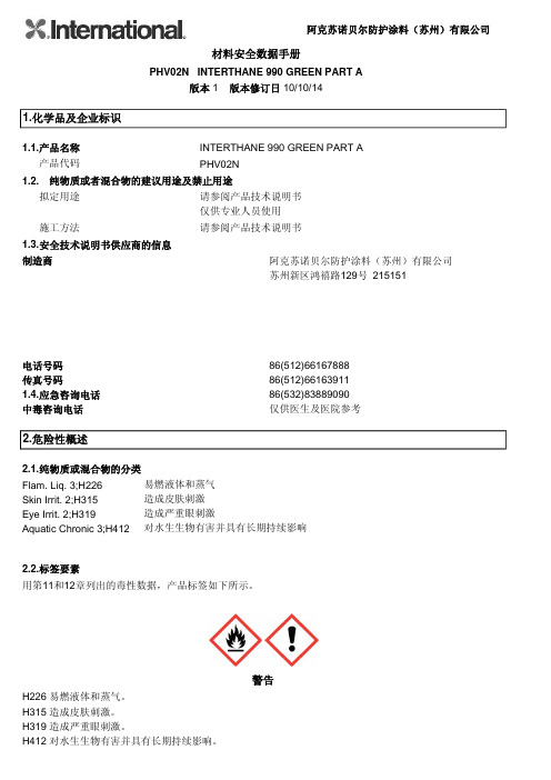 阿克苏诺贝尔  INTERTHANE 990 GREEN PART A  MSDS 中文说明书