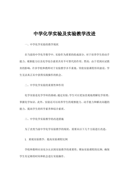 中学化学实验及实验教学改进