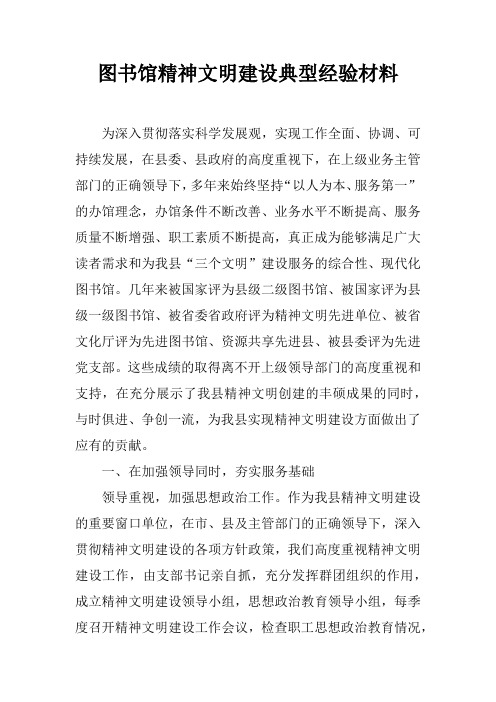 图书馆精神文明建设典型经验材料