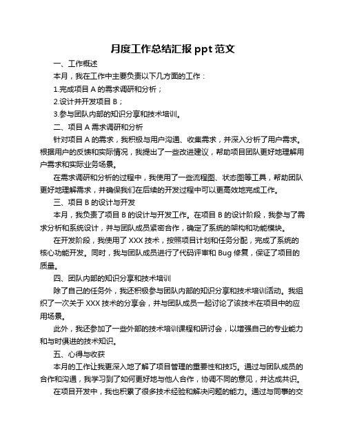 月度工作总结汇报ppt范文