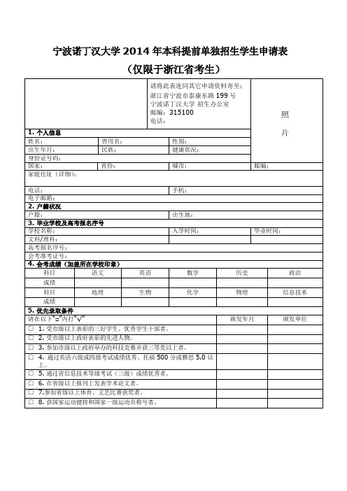 宁波诺丁汉大学本科提前单独招生学生申请表 .doc