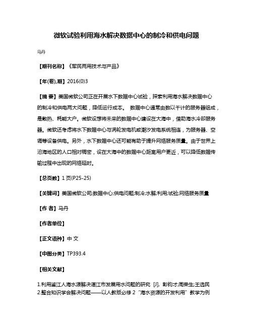 微软试验利用海水解决数据中心的制冷和供电问题