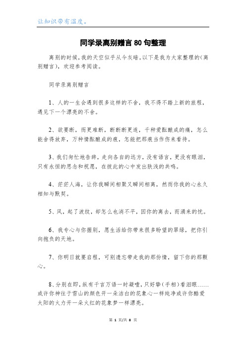 同学录离别赠言80句整理