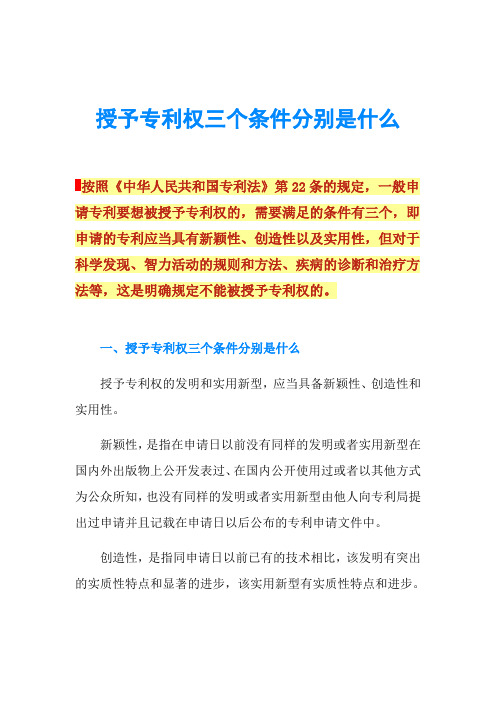 授予专利权三个条件分别是什么