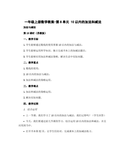 一年级上册数学教案-第8单元 10以内的加法和减法 加法与减法 第10课时(苏教版)