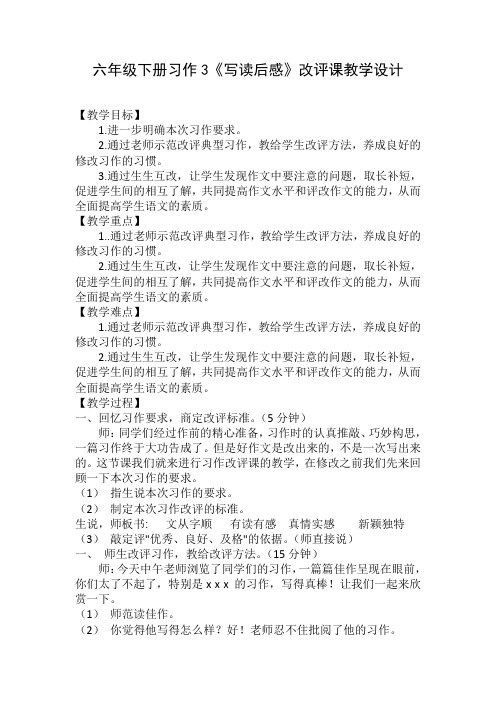 六年级下册语文教学设计-习作3《写读后感》改评课   苏教版