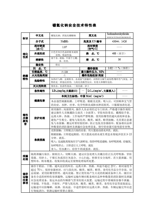 硼氢化钠安全技术特性表