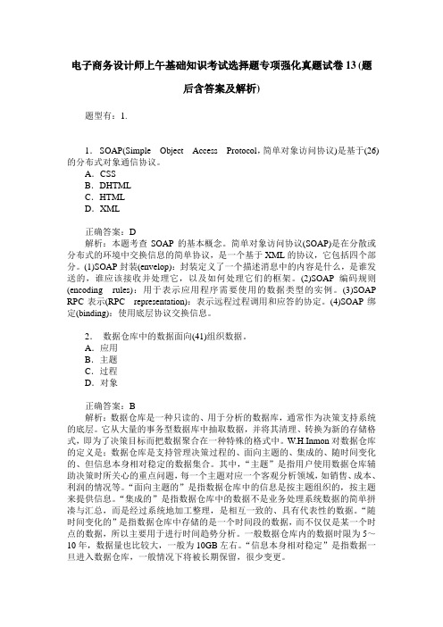 电子商务设计师上午基础知识考试选择题专项强化真题试卷13(题后含