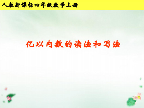 四年级上册亿以内数的读法和写法︳PPT新人教版