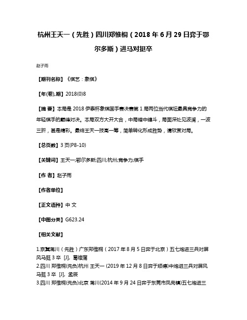 杭州王天一（先胜）四川郑惟桐（2018年6月29日弈于鄂尔多斯）进马对挺卒