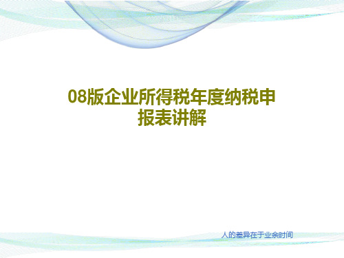 08版企业所得税年度纳税申报表讲解共121页文档